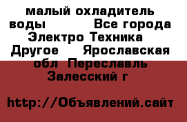 малый охладитель воды CW5000 - Все города Электро-Техника » Другое   . Ярославская обл.,Переславль-Залесский г.